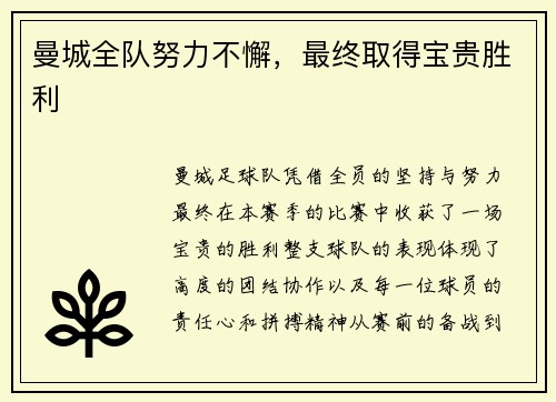 曼城全队努力不懈，最终取得宝贵胜利