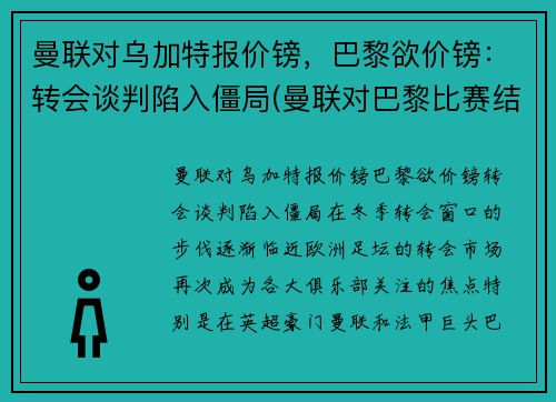 曼联对乌加特报价镑，巴黎欲价镑：转会谈判陷入僵局(曼联对巴黎比赛结果)