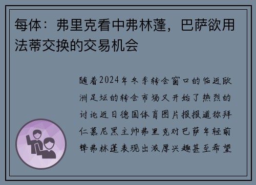每体：弗里克看中弗林蓬，巴萨欲用法蒂交换的交易机会