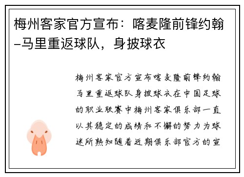 梅州客家官方宣布：喀麦隆前锋约翰-马里重返球队，身披球衣