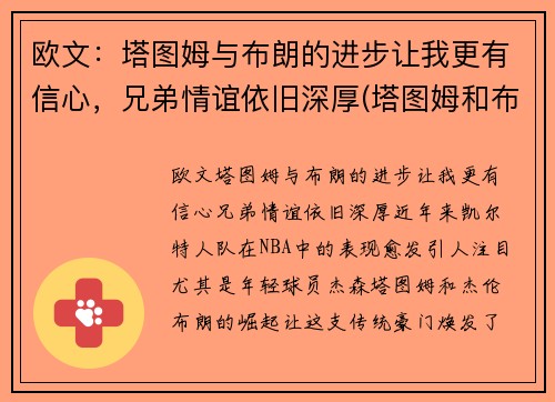 欧文：塔图姆与布朗的进步让我更有信心，兄弟情谊依旧深厚(塔图姆和布朗)