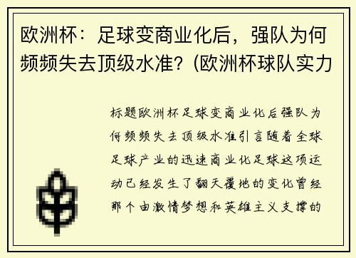 欧洲杯：足球变商业化后，强队为何频频失去顶级水准？(欧洲杯球队实力分析)