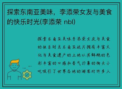 探索东南亚美味，李添荣女友与美食的快乐时光(李添荣 nbl)