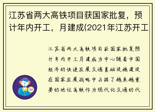 江苏省两大高铁项目获国家批复，预计年内开工，月建成(2021年江苏开工高铁建设规划)