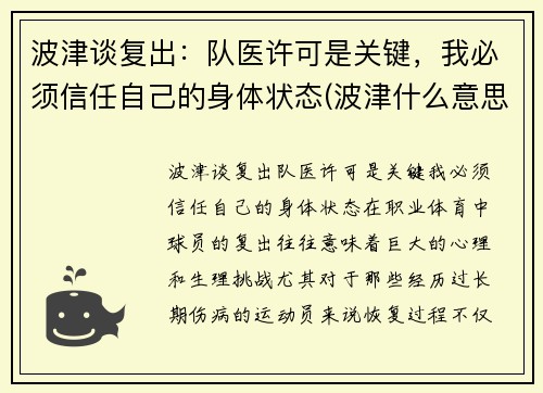 波津谈复出：队医许可是关键，我必须信任自己的身体状态(波津什么意思)