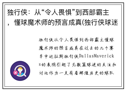 独行侠：从“令人畏惧”到西部霸主，懂球魔术师的预言成真(独行侠球迷)