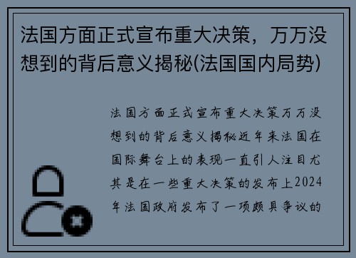 法国方面正式宣布重大决策，万万没想到的背后意义揭秘(法国国内局势)