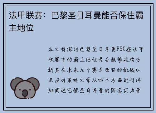 法甲联赛：巴黎圣日耳曼能否保住霸主地位