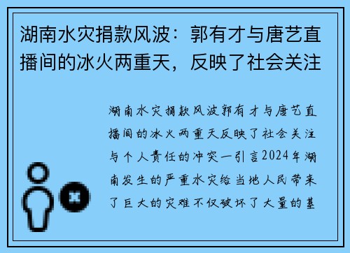 湖南水灾捐款风波：郭有才与唐艺直播间的冰火两重天，反映了社会关注与个人责任的冲突