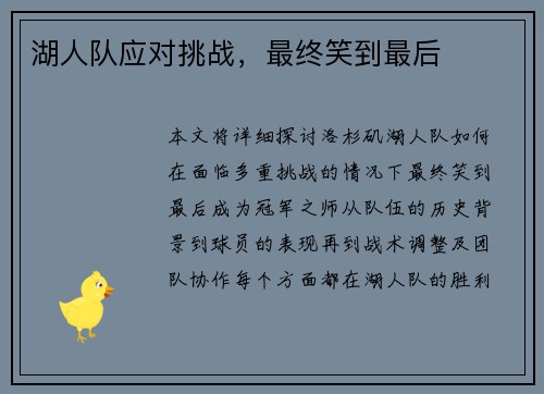 湖人队应对挑战，最终笑到最后