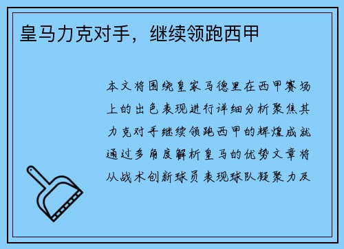 皇马力克对手，继续领跑西甲