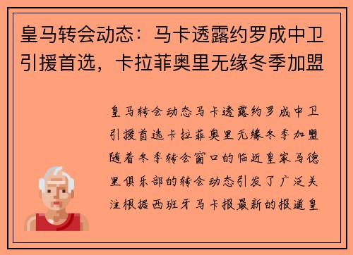 皇马转会动态：马卡透露约罗成中卫引援首选，卡拉菲奥里无缘冬季加盟