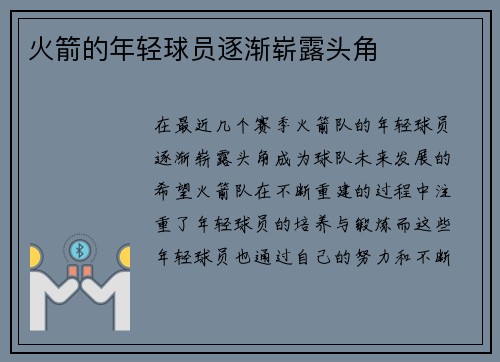 火箭的年轻球员逐渐崭露头角