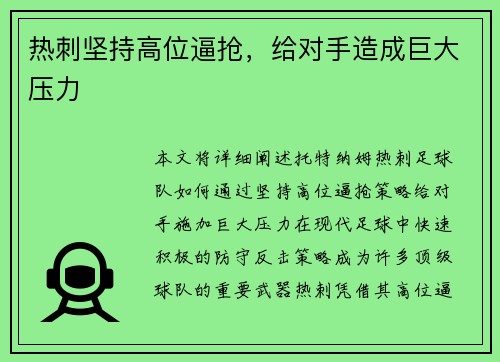 热刺坚持高位逼抢，给对手造成巨大压力
