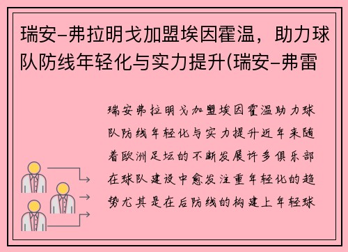 瑞安-弗拉明戈加盟埃因霍温，助力球队防线年轻化与实力提升(瑞安-弗雷泽)