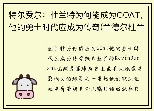 特尔费尔：杜兰特为何能成为GOAT，他的勇士时代应成为传奇(兰德尔杜兰特)