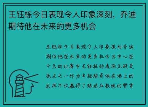 王钰栋今日表现令人印象深刻，乔迪期待他在未来的更多机会