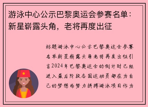 游泳中心公示巴黎奥运会参赛名单：新星崭露头角，老将再度出征