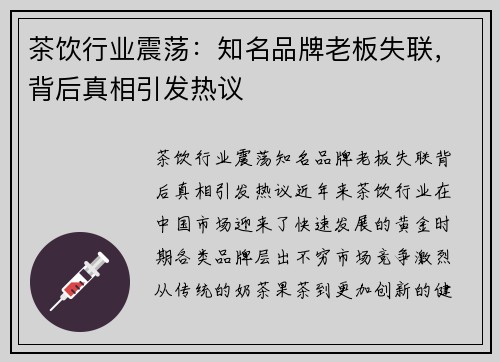 茶饮行业震荡：知名品牌老板失联，背后真相引发热议