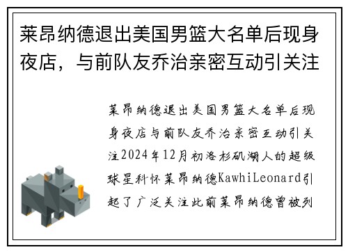 莱昂纳德退出美国男篮大名单后现身夜店，与前队友乔治亲密互动引关注