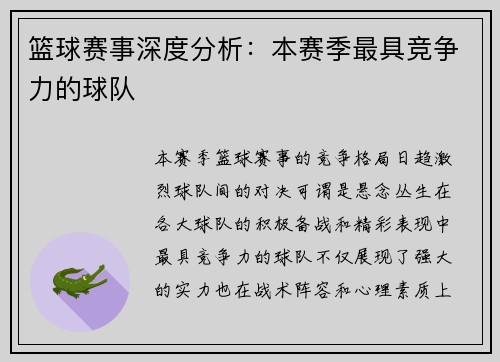 篮球赛事深度分析：本赛季最具竞争力的球队