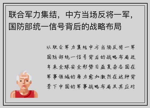 联合军力集结，中方当场反将一军，国防部统一信号背后的战略布局