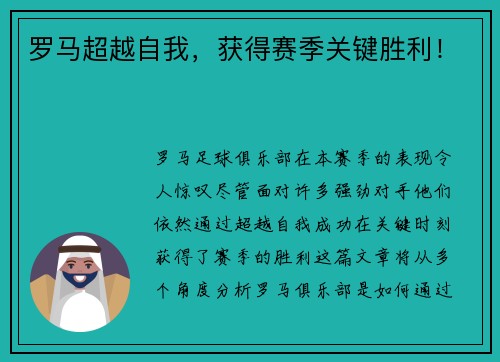 罗马超越自我，获得赛季关键胜利！