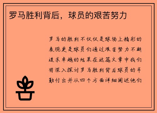 罗马胜利背后，球员的艰苦努力