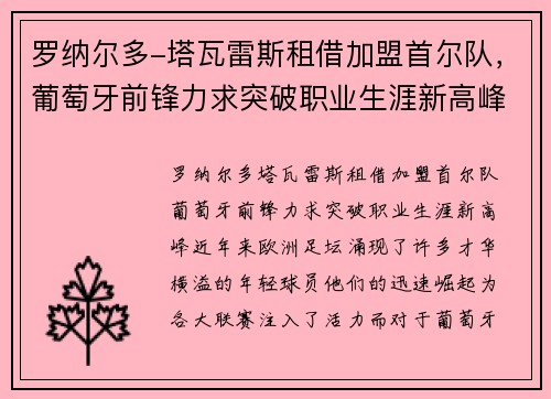 罗纳尔多-塔瓦雷斯租借加盟首尔队，葡萄牙前锋力求突破职业生涯新高峰