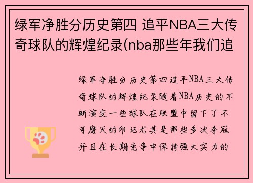 绿军净胜分历史第四 追平NBA三大传奇球队的辉煌纪录(nba那些年我们追的球星)
