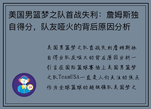 美国男篮梦之队首战失利：詹姆斯独自得分，队友哑火的背后原因分析