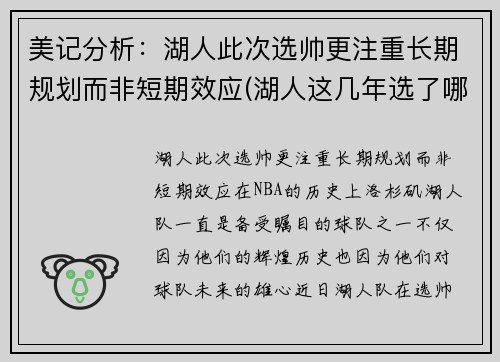 美记分析：湖人此次选帅更注重长期规划而非短期效应(湖人这几年选了哪些秀)