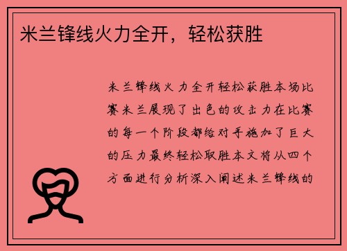 米兰锋线火力全开，轻松获胜