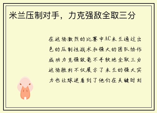 米兰压制对手，力克强敌全取三分