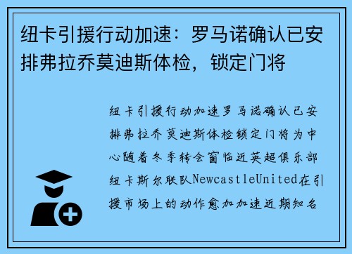 纽卡引援行动加速：罗马诺确认已安排弗拉乔莫迪斯体检，锁定门将