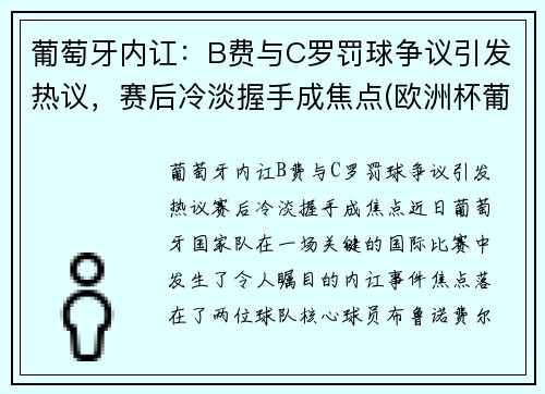葡萄牙内讧：B费与C罗罚球争议引发热议，赛后冷淡握手成焦点(欧洲杯葡萄牙b费)