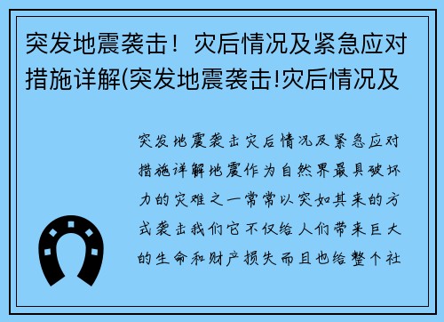 突发地震袭击！灾后情况及紧急应对措施详解(突发地震袭击!灾后情况及紧急应对措施详解)