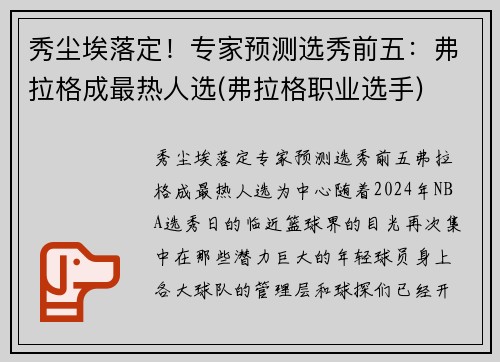 秀尘埃落定！专家预测选秀前五：弗拉格成最热人选(弗拉格职业选手)