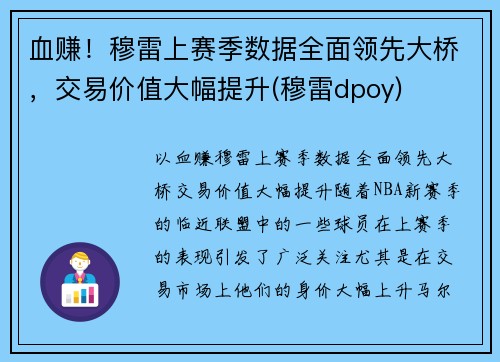 血赚！穆雷上赛季数据全面领先大桥，交易价值大幅提升(穆雷dpoy)