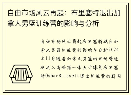 自由市场风云再起：布里塞特退出加拿大男篮训练营的影响与分析
