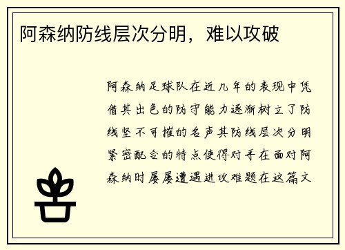 阿森纳防线层次分明，难以攻破