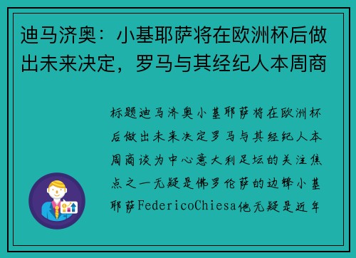 迪马济奥：小基耶萨将在欧洲杯后做出未来决定，罗马与其经纪人本周商谈