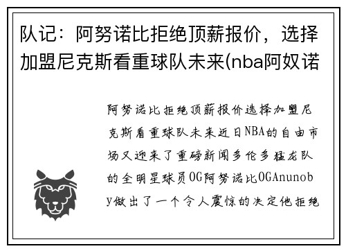 队记：阿努诺比拒绝顶薪报价，选择加盟尼克斯看重球队未来(nba阿奴诺比)