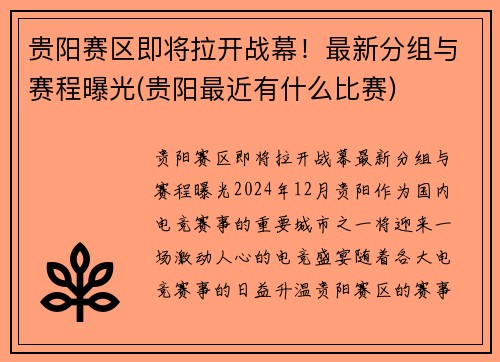 贵阳赛区即将拉开战幕！最新分组与赛程曝光(贵阳最近有什么比赛)