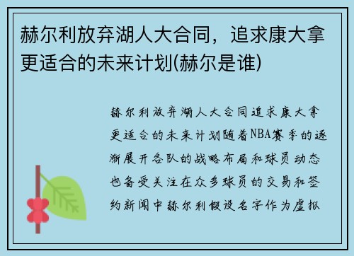 赫尔利放弃湖人大合同，追求康大拿更适合的未来计划(赫尔是谁)
