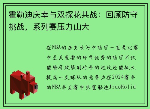 霍勒迪庆幸与双探花共战：回顾防守挑战，系列赛压力山大