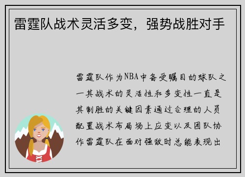 雷霆队战术灵活多变，强势战胜对手