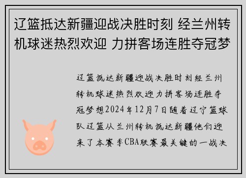 辽篮抵达新疆迎战决胜时刻 经兰州转机球迷热烈欢迎 力拼客场连胜夺冠梦想