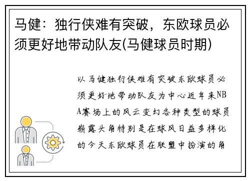 马健：独行侠难有突破，东欧球员必须更好地带动队友(马健球员时期)