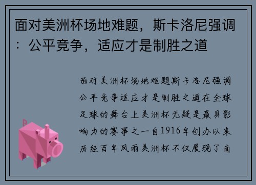 面对美洲杯场地难题，斯卡洛尼强调：公平竞争，适应才是制胜之道